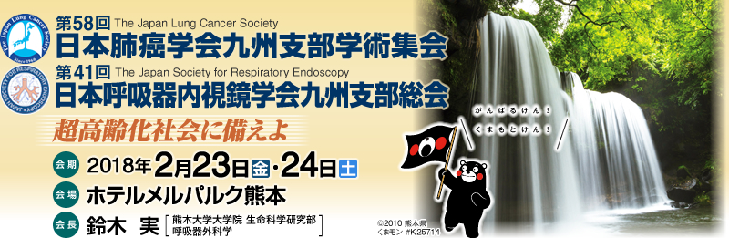 第58回日本肺癌学会九州支部学術集会・第41回日本呼吸器内視鏡学会九州支部総会
テーマ:「超高齢化社会に備えよ」
会期:2018年2月23日(金)・24日(土)
会場:ホテルメルパルク熊本
会長:鈴木 実
(熊本大学大学院 生命科学研究部 呼吸器外科学)